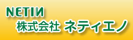株式会社ネティエノ