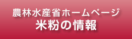 農林水産省ホームページ　米粉情報