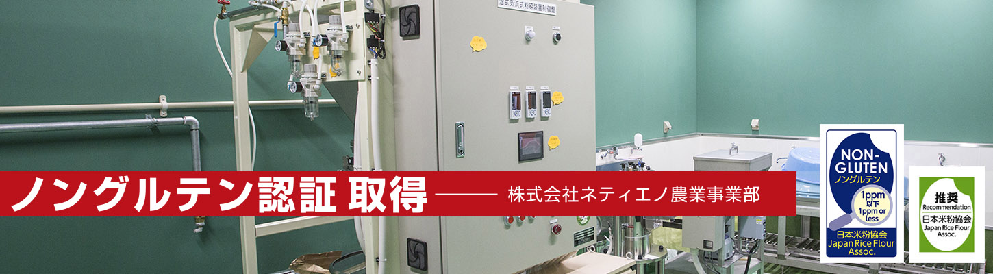 やのくに純真米粉は「湿式製粉」 やのくに純真米粉は「湿式製粉」
